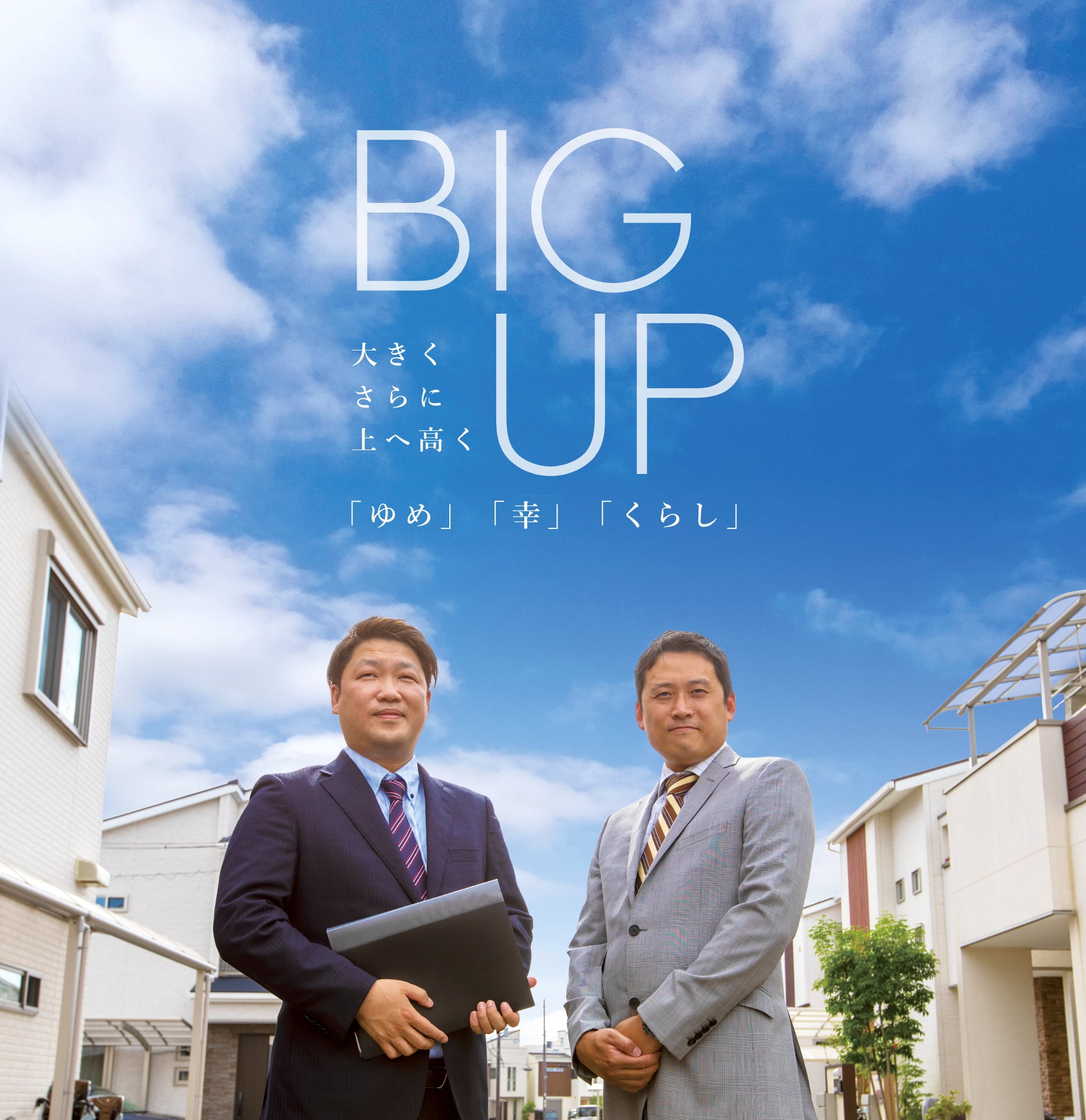 BIG UP　大きくさらに上へ高く「夢」「幸」「くらし」